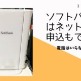 ソフトバンク光ネットのみ