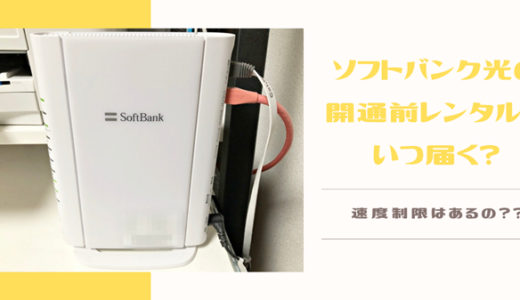 【ソフトバンク光の開通前レンタル通信量】通信制限・速度制限はある？