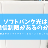 ソフトバンク光 通信制限