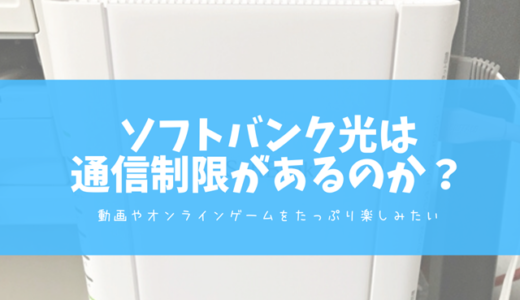 ソフトバンク光は通信制限や速度制限があるの？使い放題？