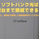 softbankhikari nandaimade