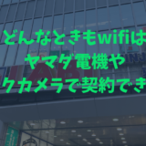 どんなときもwifi ヤマダ電機