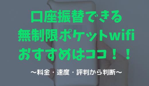 【口座振替できる】無制限ポケットwifiを比較！イチオシは！？