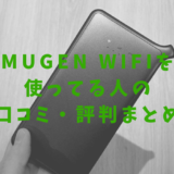 MUGEN WIFIを使ってる人の口コミ・評判