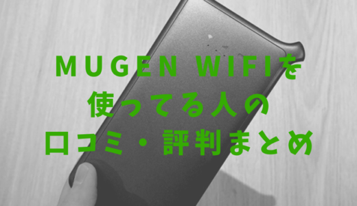 Mugen wifi（無限ワイファイ）の口コミ・評判と速度の実測レビュー！