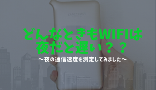 どんなときもwifiは 夜だと遅い？？