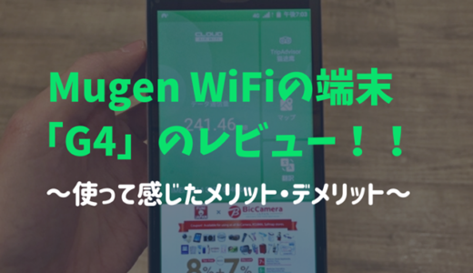 Mugen wifiアドバンスプランのＧ４をレビュー！速度や評判を詳しく解説！