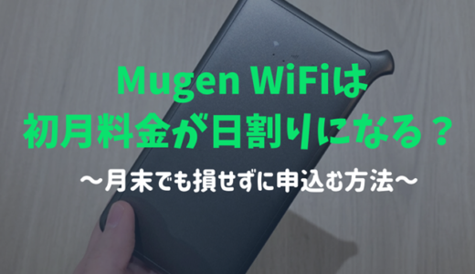 Mugen wifiは初月の料金が日割りになる？損しない申込み方法をガイド！