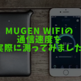 Mugen wifiの通信速度