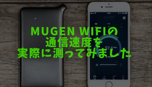 Mugen wifi（無限ワイファイ）の速度は？自宅や地下鉄などで実際測ってみた！