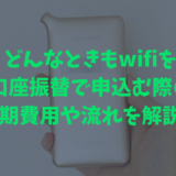 どんなときもwifi 口座振替