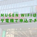 Mugen wifi　ヤマダ電機