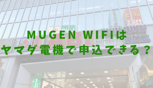 Mugen wifiはヤマダ電機やビックカメラなど店舗で契約できる？