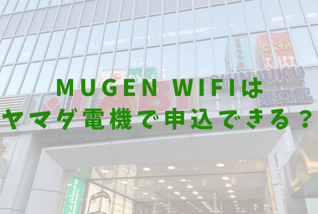 Mugen wifi　ヤマダ電機