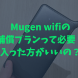 mugen wifiの補償プラン