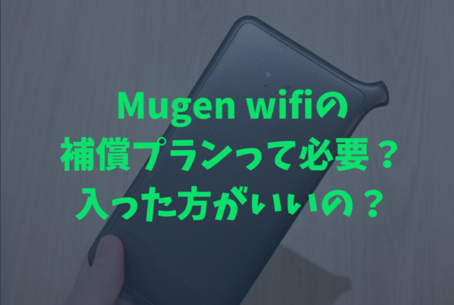 mugen wifiの補償プラン