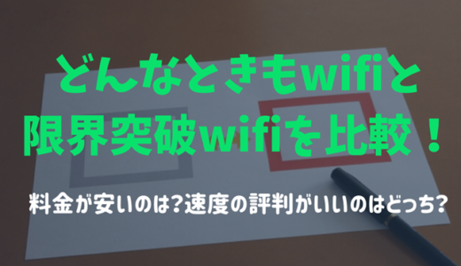 どんなときもwifiと限界突破wifiを比較！料金・速度の評判を比べました！