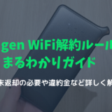 mugen wifi　解約