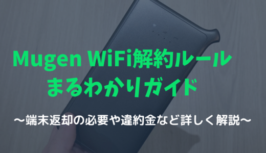 Mugen WiFiは解約時に端末の返却が必要？違約金などを詳しく解説