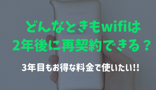 【裏ワザ】どんなときもwifiを2年後に解約して再契約！3年目も安く利用する方法！