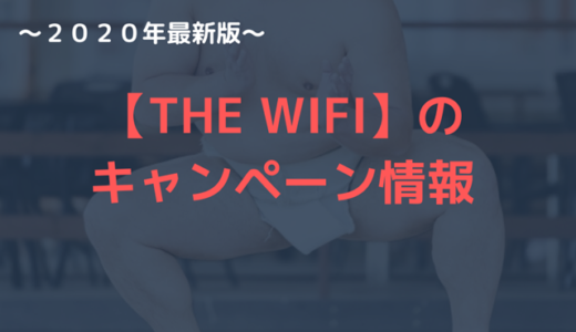 【最新】THE WiFi（どすごいWiFi）のキャンペーン情報！