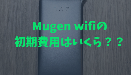 【これが全部】Mugen WiFiの初期費用（事務手数料）、初月の請求額を解説！