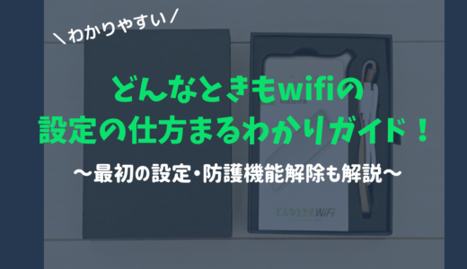 【わかりやすい】どんなときもwifi設定の仕方ガイド！初期設定から防護機能解除まで解説