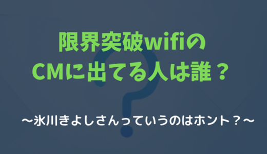 限界突破WiFiのCMに出てるのは誰！？氷川きよしさんっていうのはホント？